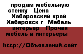 продам мебельную стенку › Цена ­ 15 000 - Хабаровский край, Хабаровск г. Мебель, интерьер » Прочая мебель и интерьеры   